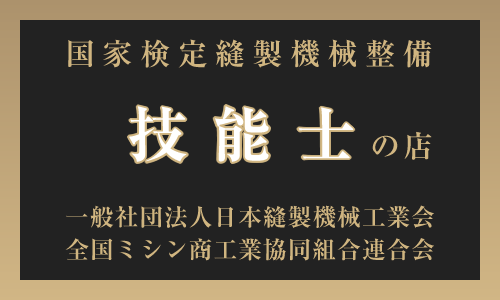 縫製機械整備技能士の店