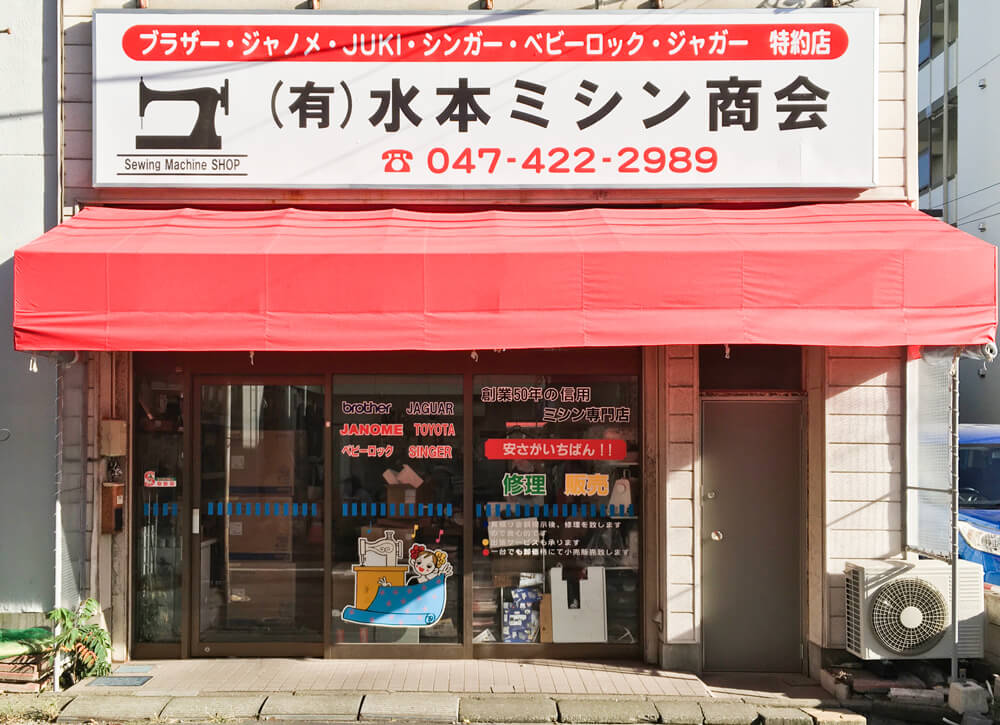 水本ミシン商会船橋本店ミシン修理サービスセンター