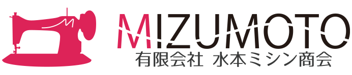 ミシン修理・販売 | 有限会社 水本ミシン商会