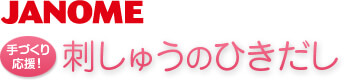 ジャノメ刺しゅうのひきだし