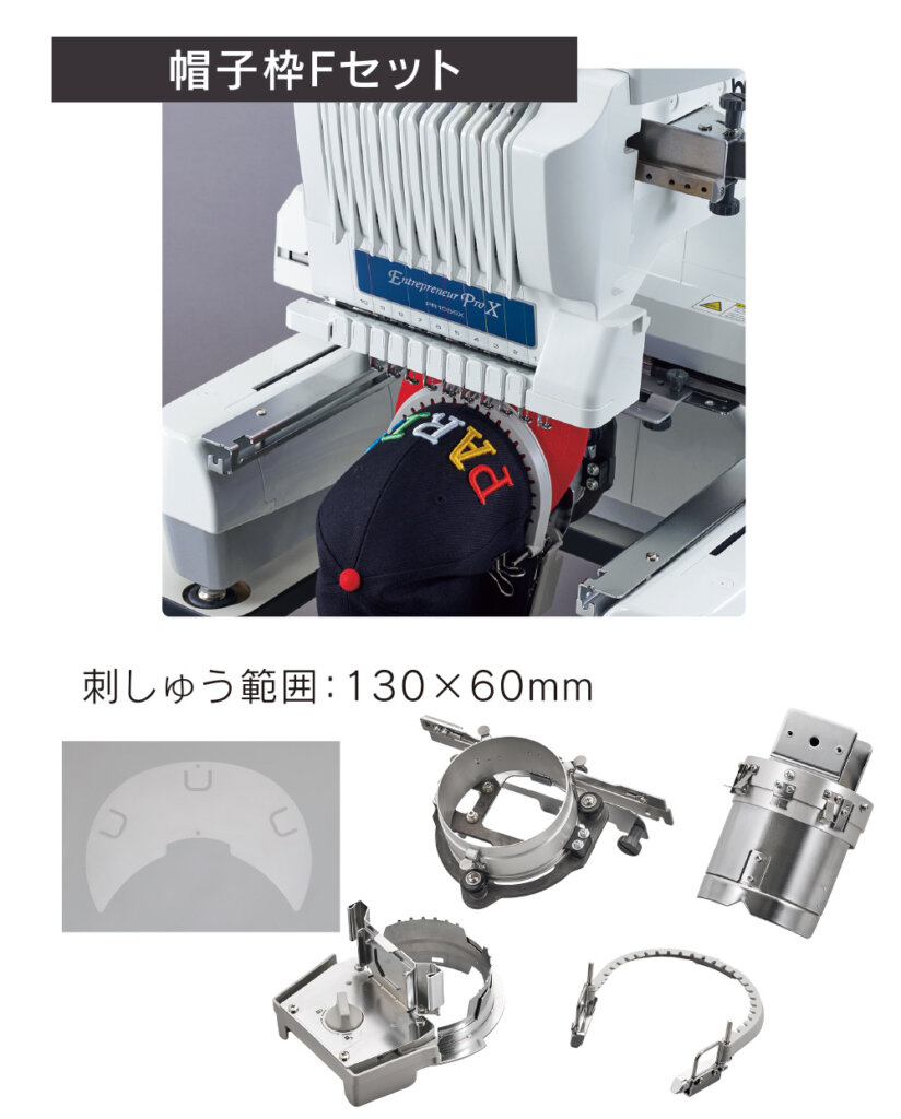 オプションツール　帽子枠Fセット