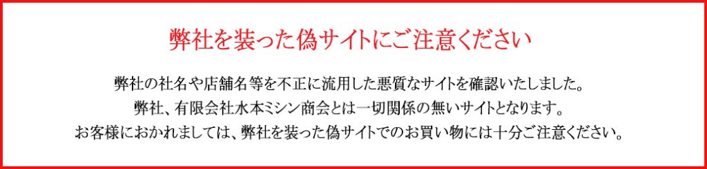 弊社を装った偽サイトにご注意ください。