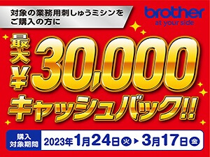 ブラザーキャッシュバックキャンペーン2023