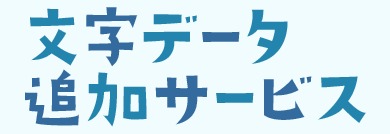 ブラザー文字追加データサービス