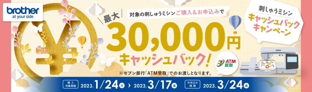 ブラザー キャッシュバックキャンペーン2023 刺しゅうミシン スキャンカット