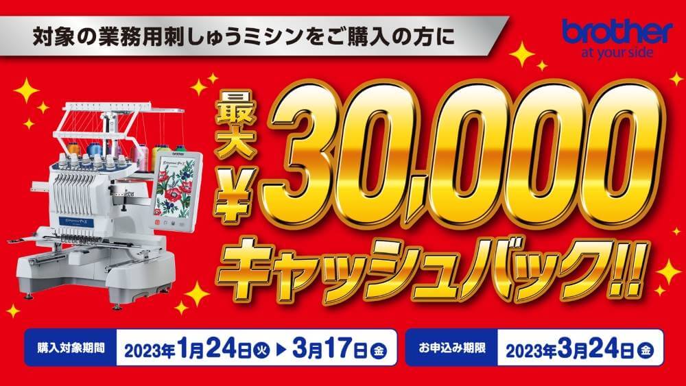 ブラザー キャッシュバックキャンペーン2023 業務用刺しゅうミシン