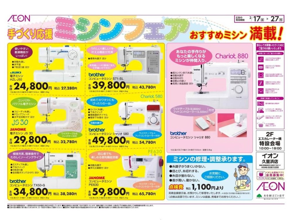 手づくり応援ミシンフェア2023年2月