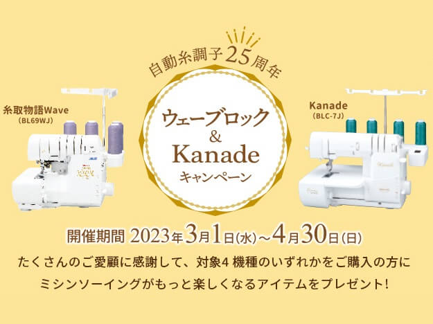 ベビーロック|自動糸調子発売25周年キャンペーン第2弾 | ミシン修理 