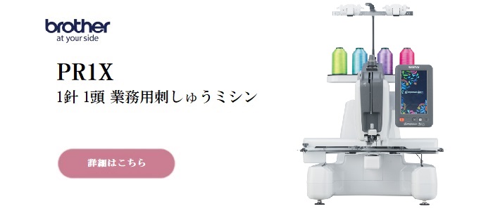 ブラザーPR1 1針1頭業務用刺しゅうミシン