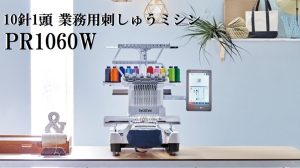 ブラザーPR1060W10針1頭業務用刺しゅうミシン