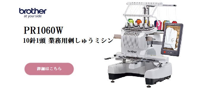 ブラザーPR1060W10針1頭業務用刺しゅうミシン