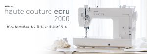 ジャノメ オートクチュールエクリュ2000新発売