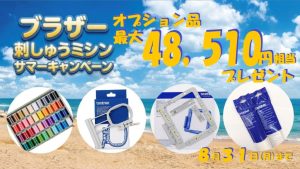 ブラザー刺しゅうミシンサマーキャンペーン