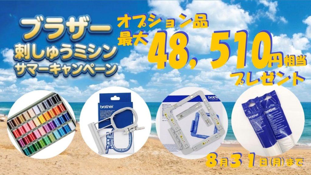 ブラザー刺しゅうミシンサマーキャンペーン