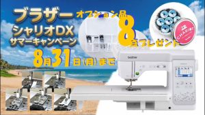 ブラザーシャリオDXサマーキャンペーン