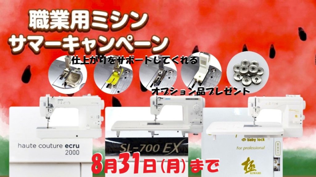 職業用ミシンサマーキャンペーン